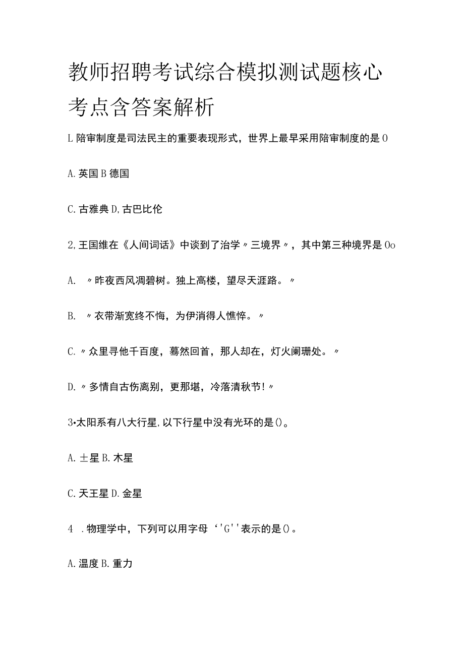 教师招聘考试综合模拟测试题核心考点含答案解析v.docx_第1页