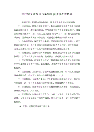 学校常见呼吸道传染病暴发疫情处置措施.docx