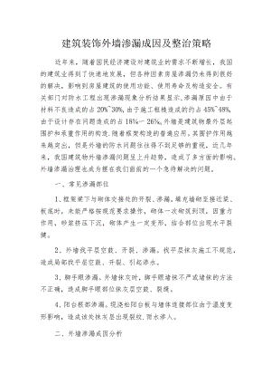 建筑装饰外墙渗漏成因及整治策略.docx