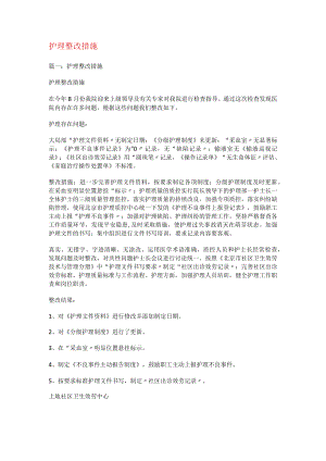 护理整改措施.docx