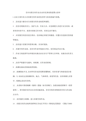 存在有限空间作业企业常见事故隐患警示清单.docx