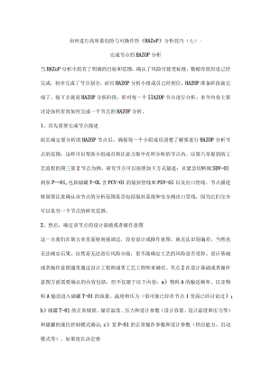 如何进行高质量危险与可操作性（HAZOP）分析技巧（七）-完成节点的HAZOP分析.docx