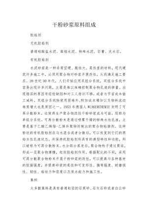 干粉砂浆原料组成.docx