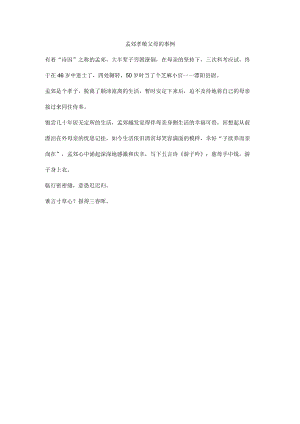 孟郊孝敬父母的事例.docx