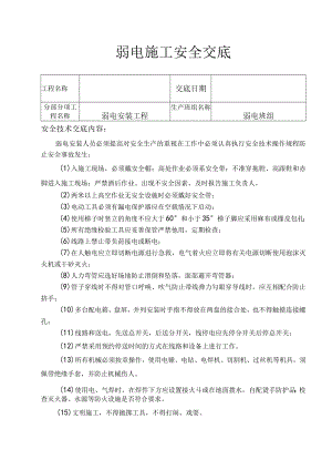 弱电工程安全技术交底.docx
