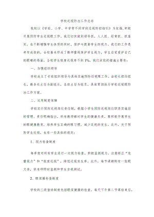 学校近视防治工作总结.docx