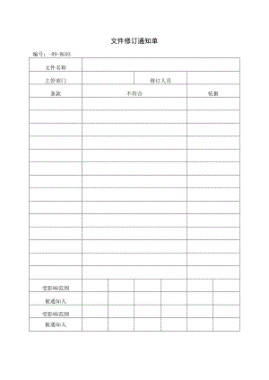 文件修订通知单.docx