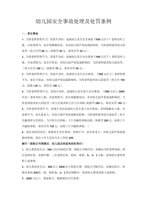 幼儿园安全事故处理及处罚条例.docx