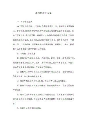 季节性施工方案.docx