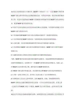 如何进行高质量危险与可操作性（HAZOP）分析技巧（八）-记录HAZOP分析结果.docx