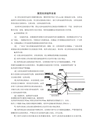 屋顶光伏组件安装施工方案.docx