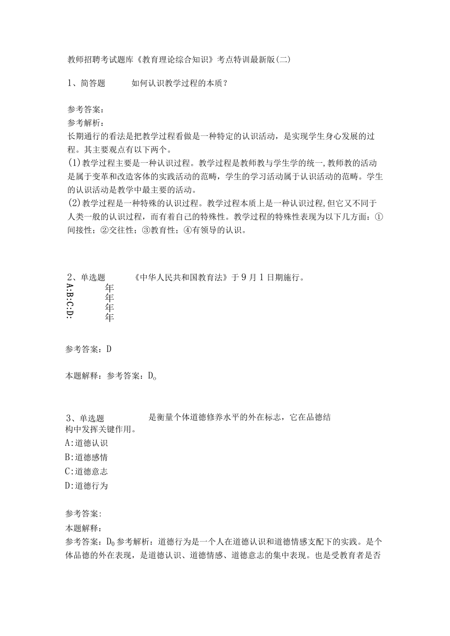 教师招聘考试题库《教育理论综合知识》考点特训143.docx_第1页