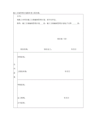 施工方案管理计划报审表.docx