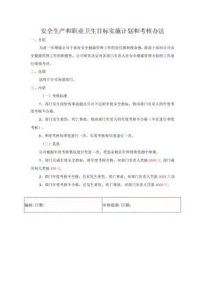 安全生产和职业卫生目标实施计划和考核办法.docx