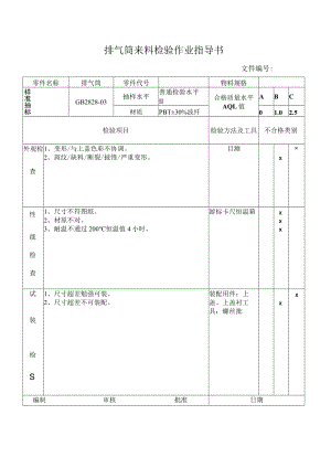 排气筒来料检验作业指导书.docx