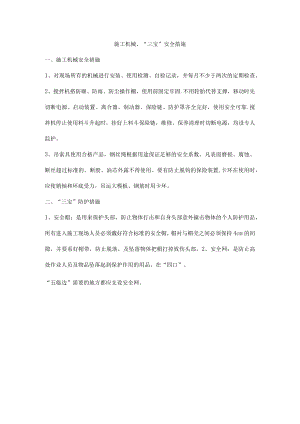 施工机械、“三宝”安全措施.docx