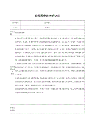 幼儿园带教活动记载（模版十三）.docx