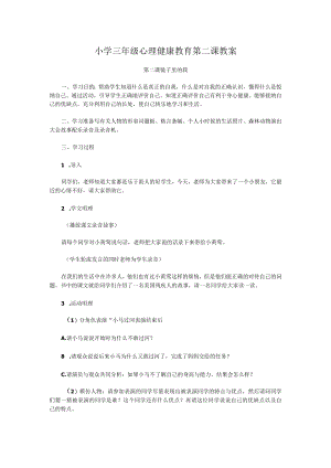 小学三年级心理健康教育第二课教案.docx