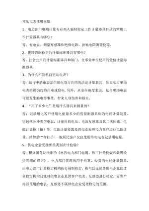 常见电表使用问题.docx