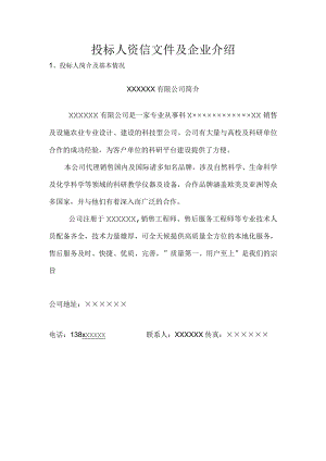 投标人资信文件及企业介绍.docx