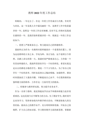 教师2022年度工作总结.docx