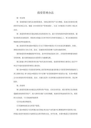 投资管理办法.docx