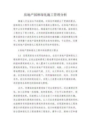 房地产园林绿化施工管理分析.docx