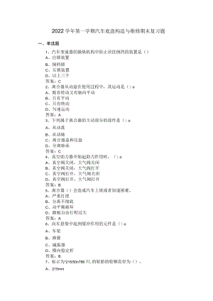 山东开放大学汽车底盘构造与维修期末复习题.docx