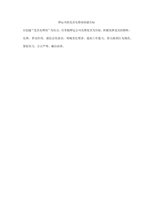 押运司机党员先锋岗创建目标.docx