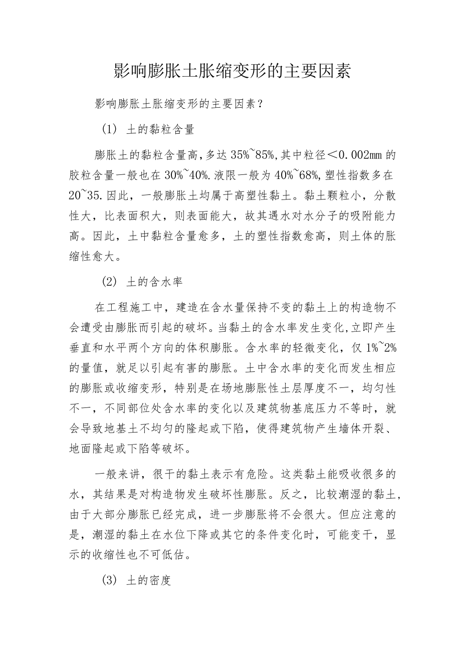 影响膨胀土胀缩变形的主要因素.docx_第1页