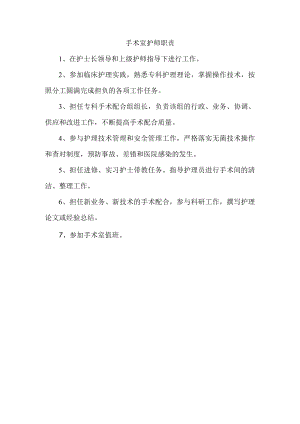 手术室护师职责.docx