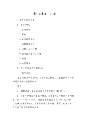 干挂石材施工方案.docx