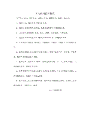 工地夜间值班制度.docx