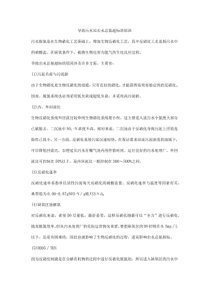 导致污水站出水总氮超标的原因.docx