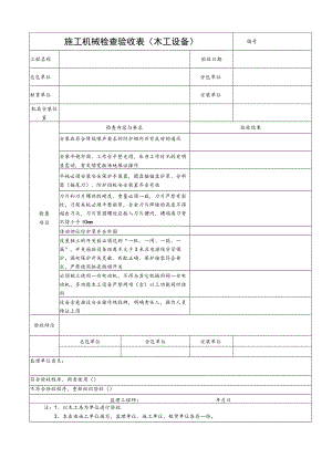 施工机械检查验收表(木工设备).docx