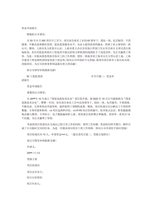 奖金申请报告范文模板.docx