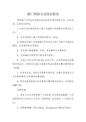推广网络专员岗位职责.docx