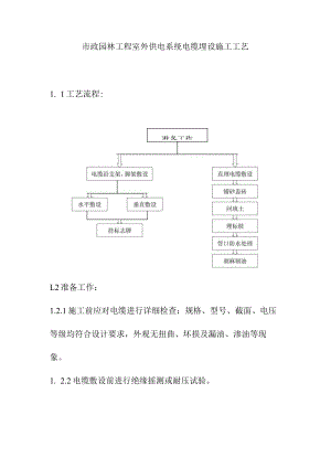 市政园林工程室外供电系统电缆埋设施工工艺.docx