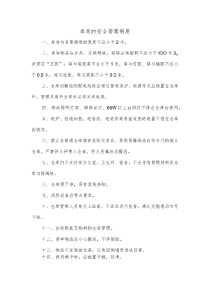 库房的安全管理制度.docx