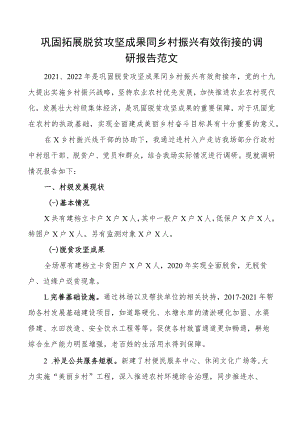 巩固拓展脱贫攻坚成果同乡村振兴有效衔接的调研报告范文.docx
