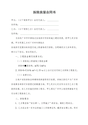 拆除房屋合同书.docx