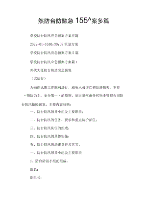 学校防台防汛应急预案方案多篇.docx