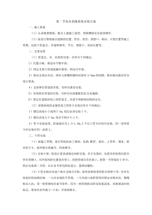室内采暖系统安装方案.docx