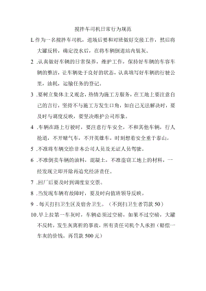 搅拌车司机日常行为规范.docx