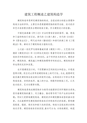 建筑工程概述之建筑构造学.docx