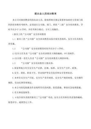新从业人员培训教育制度.docx