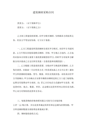 建筑钢材采购合同.docx