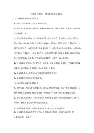 实验室机械伤害、触电事故应急处置措施.docx