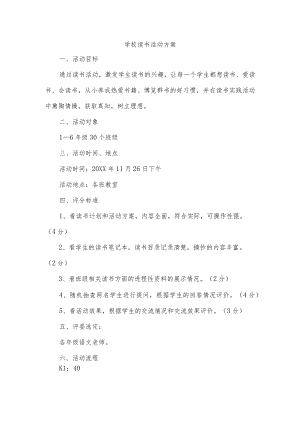 学校读书活动方案.docx