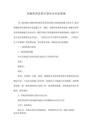 实施营养改善计划安全应急预案.docx